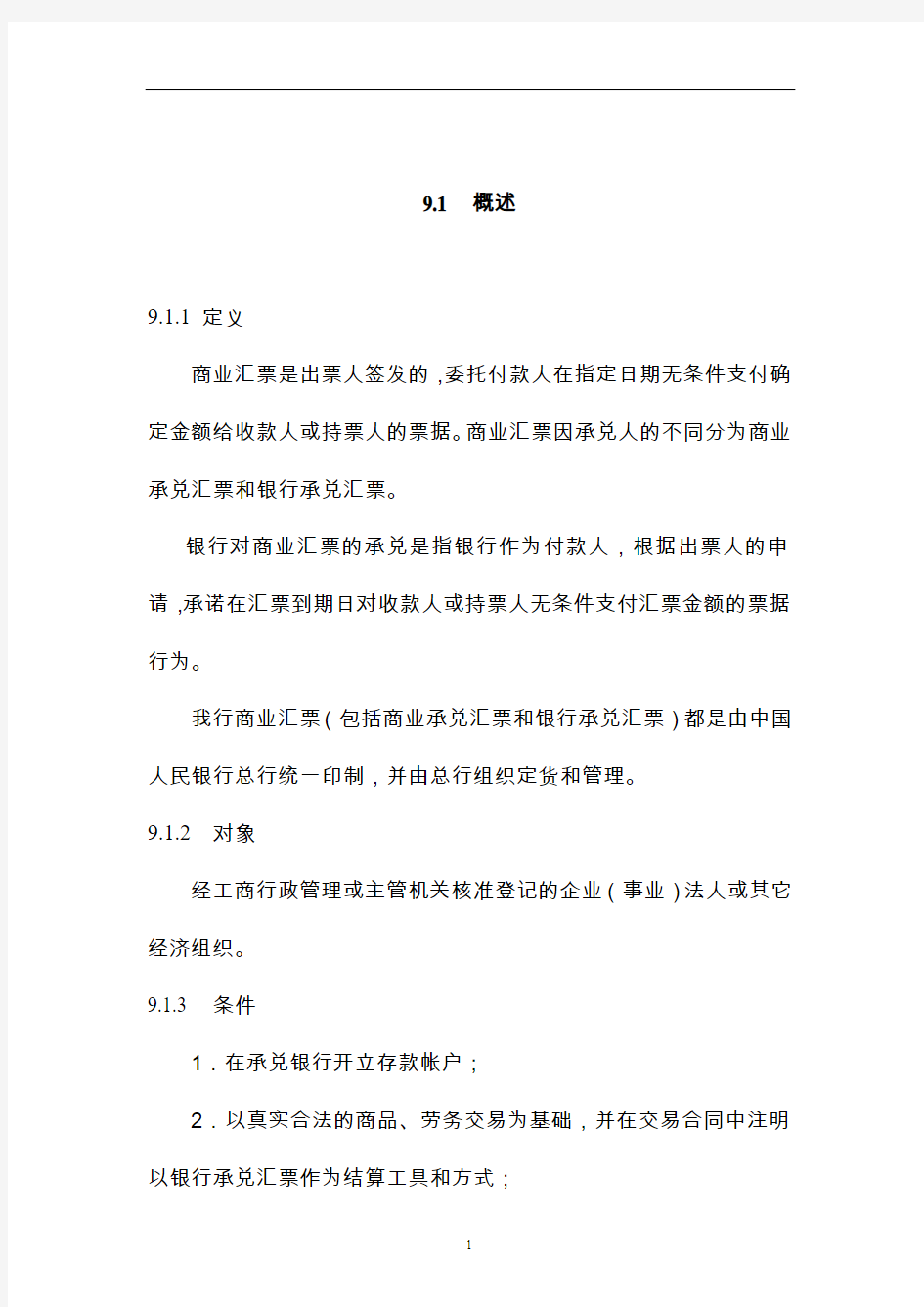中国建设银行信贷业务手册-II-09 商业汇票承兑