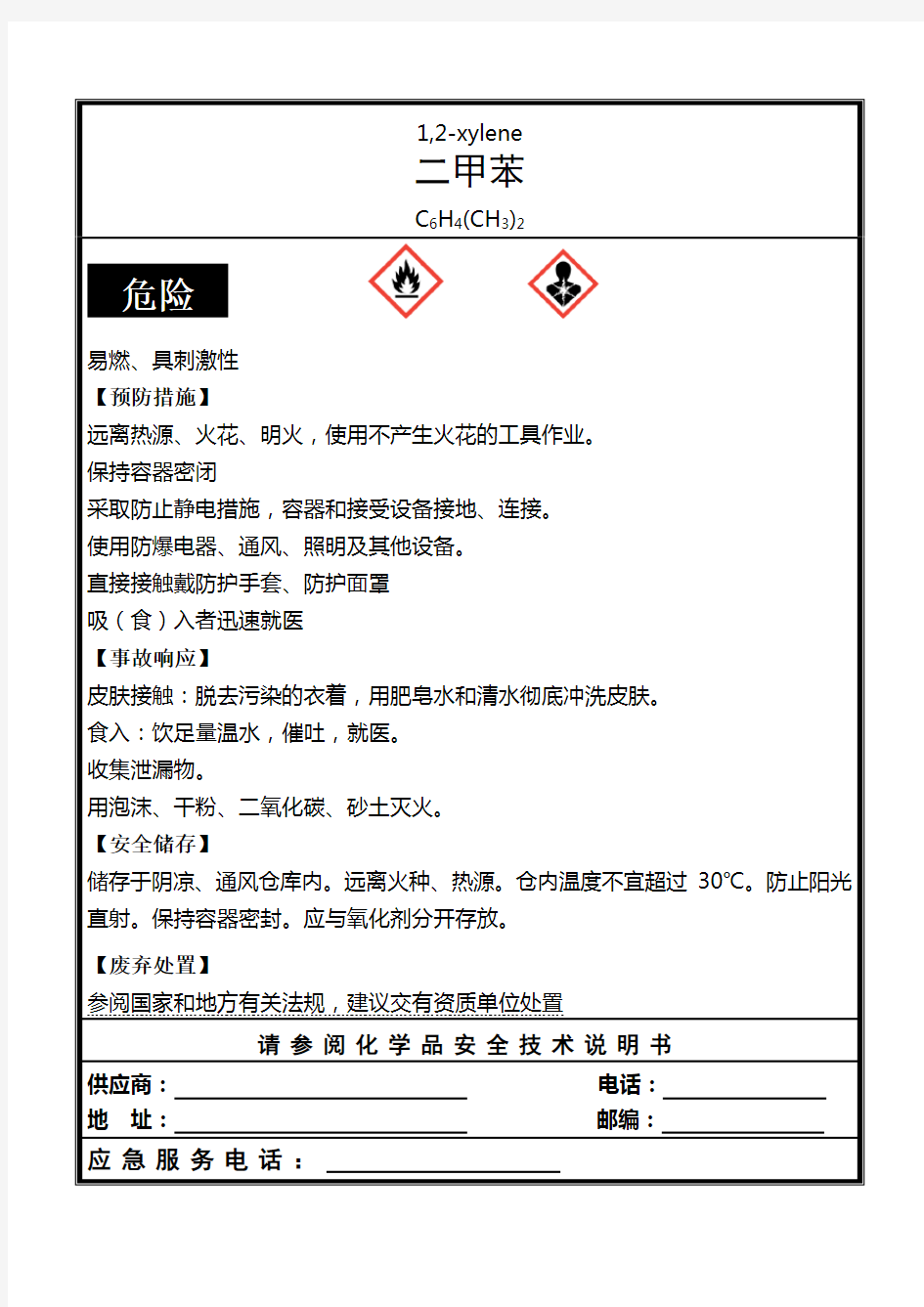 (新版)二甲苯安全标签