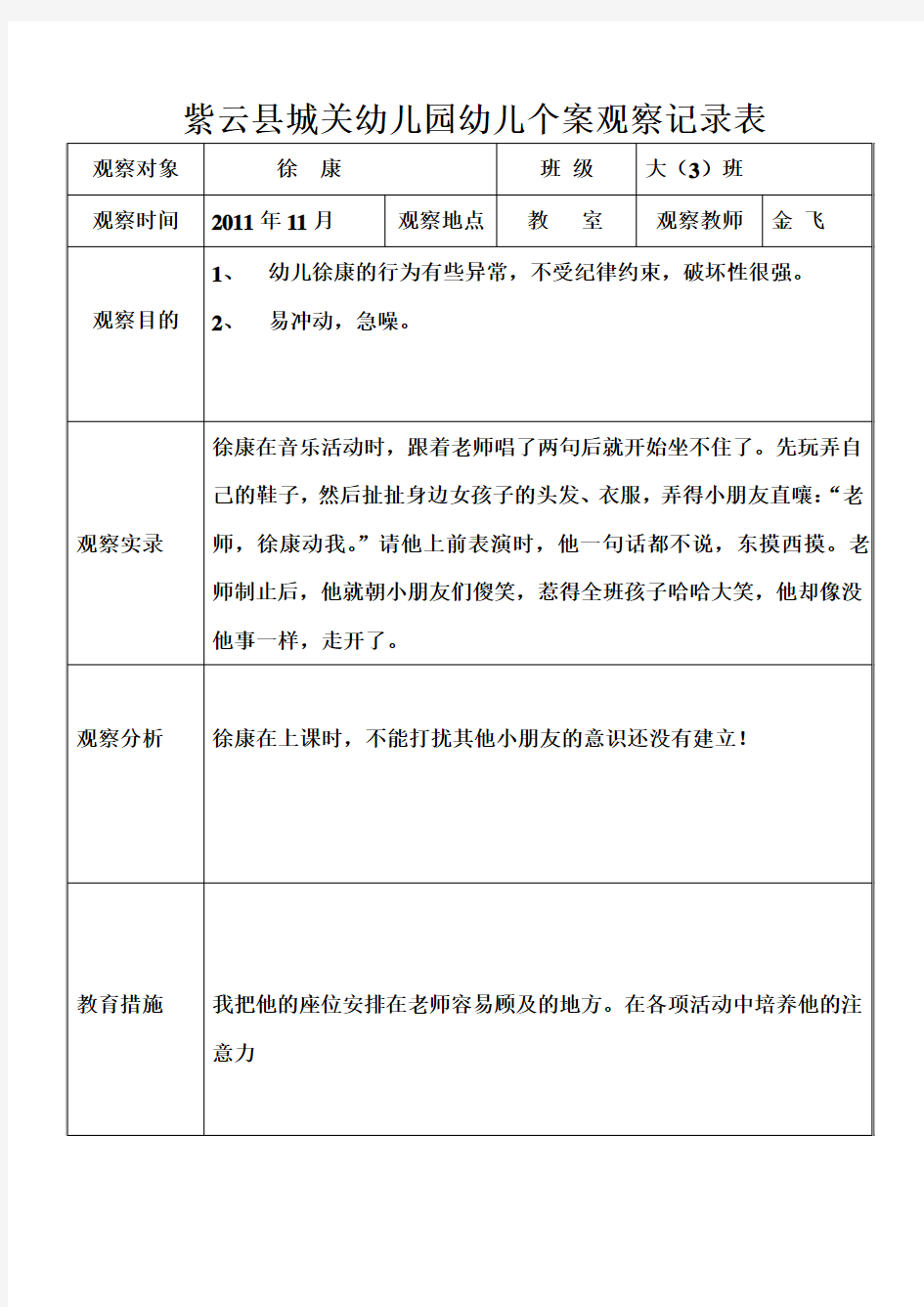 2011幼儿园幼儿个案观察记录表