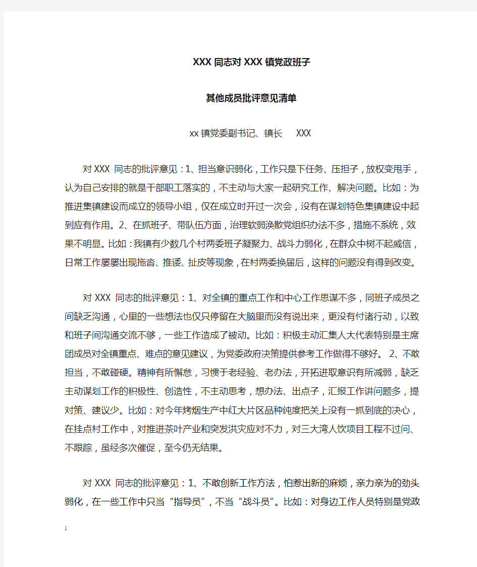 xxx同志对xxx党政班子其他成员批评意见清单