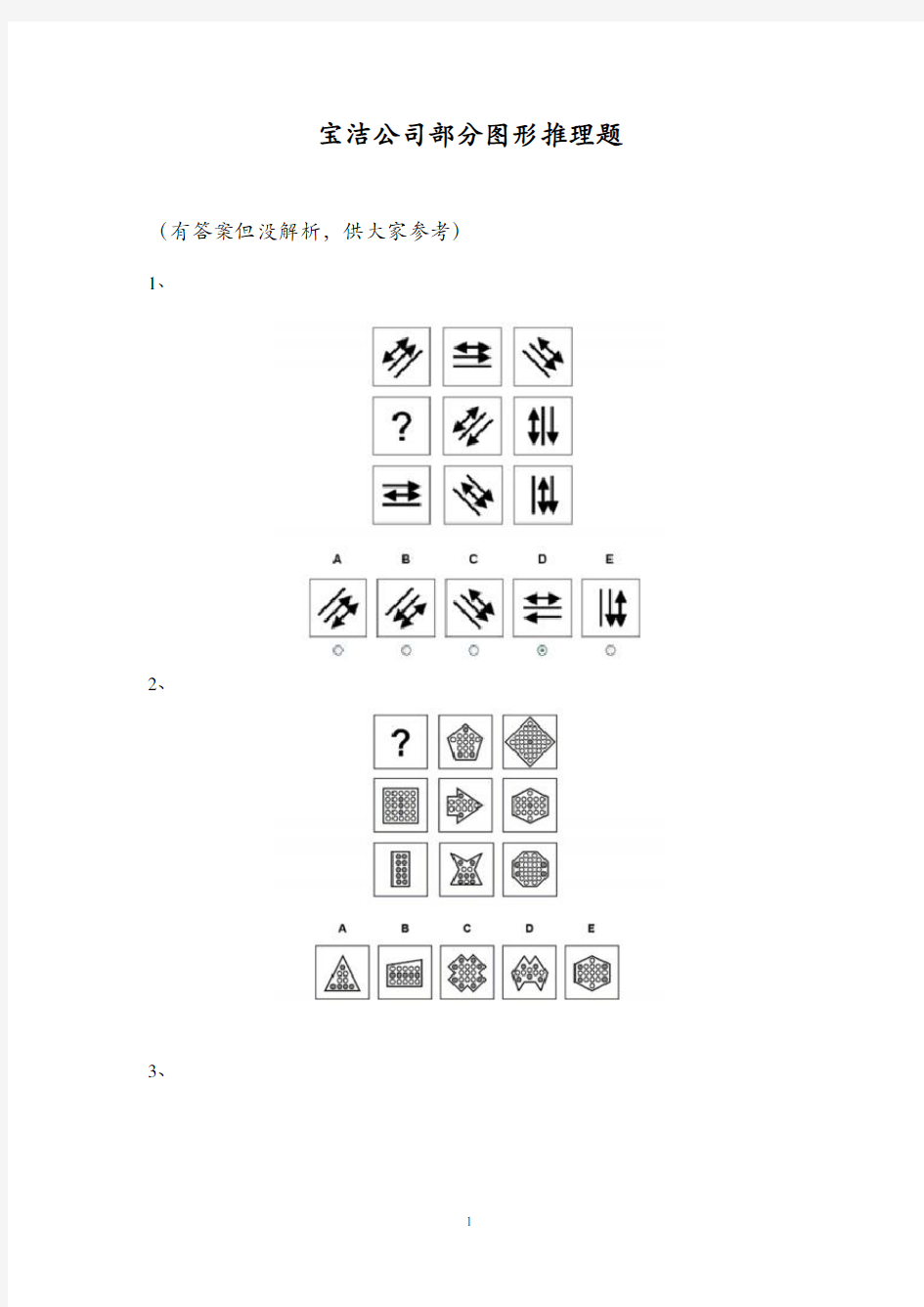 宝洁公司部分图形推理题2016