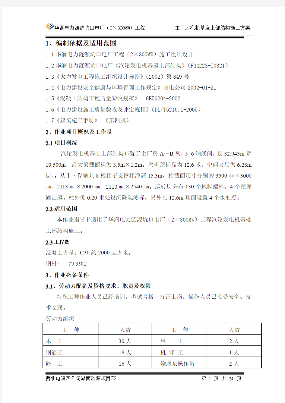 坑口电厂汽机基座上部结构施工方案