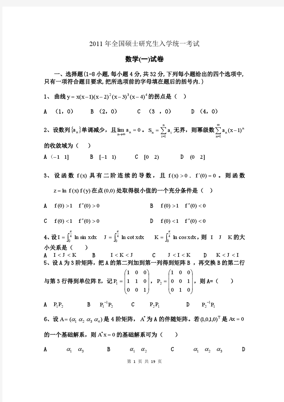 2011年考研数学一真题及答案详解