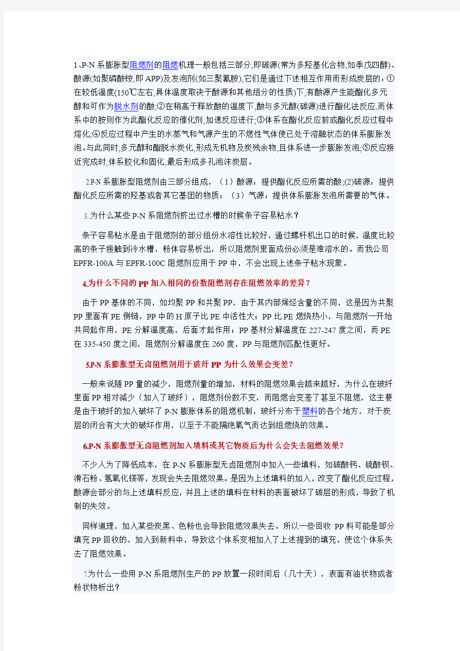 P-N阻燃剂常见问题解析