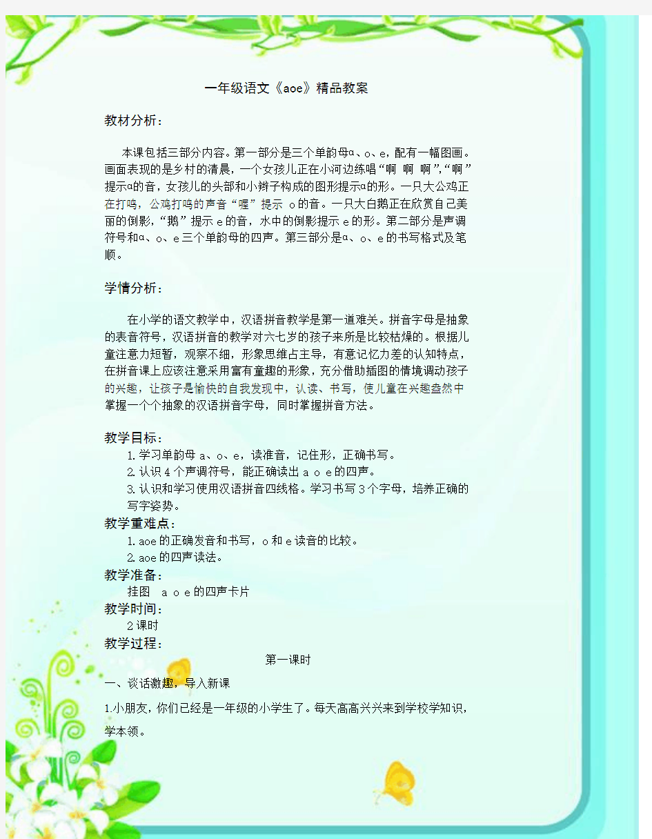 一年级语文《aoe》精品教案