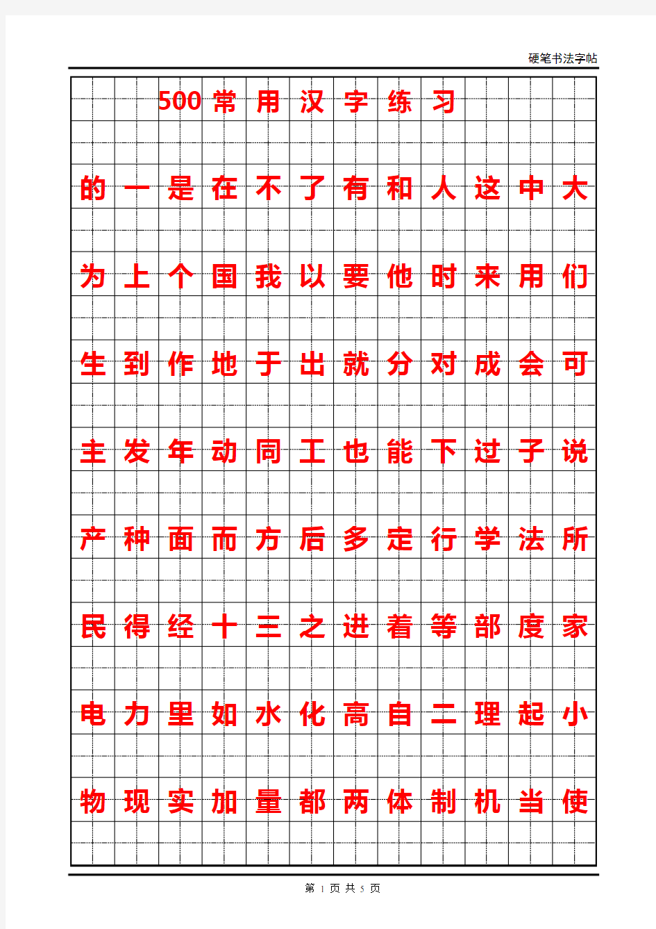 500常用汉字楷书练习