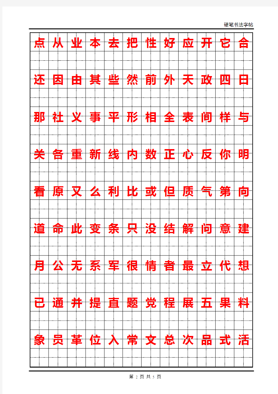 500常用汉字楷书练习