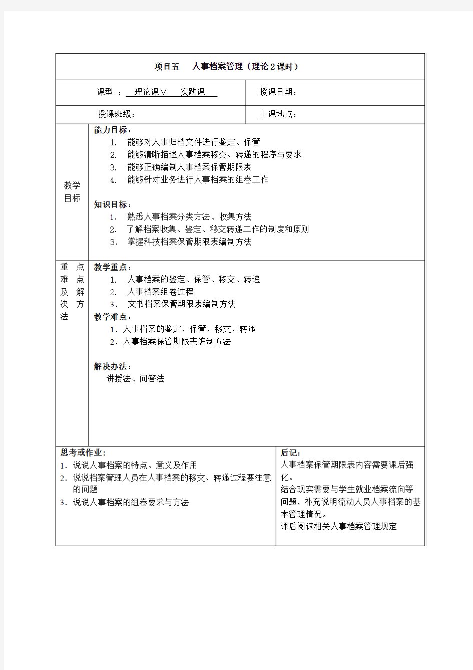 人事档案管理(理论2课时)