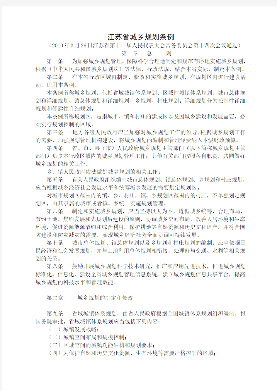 江苏省城乡规划条例(2010-3-26)11