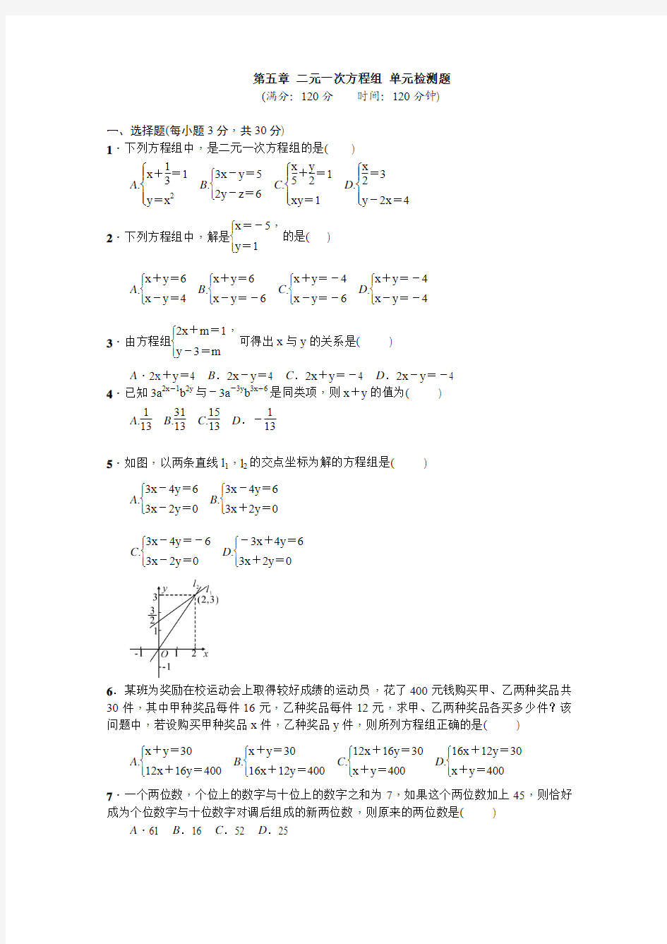 2016年北师大版八年级数学上册 第五章 二元一次方程组 单元检测题 及答案