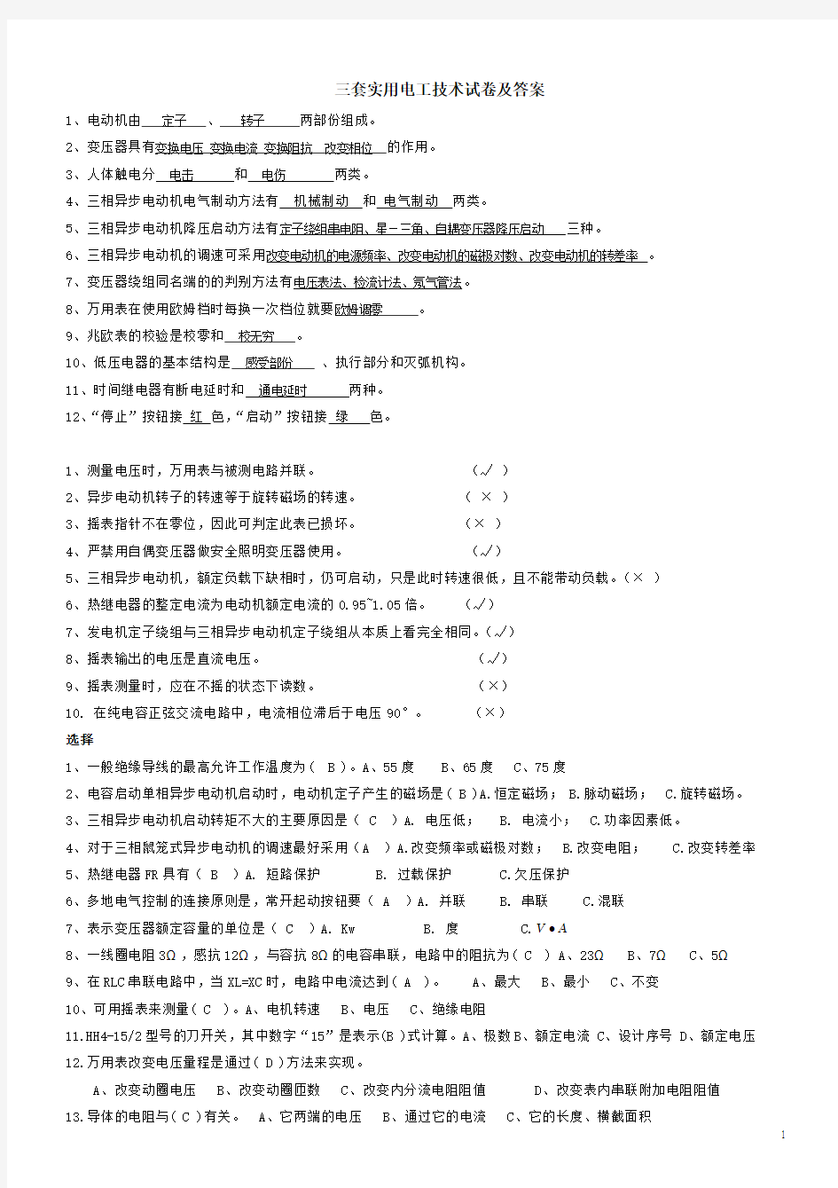 三套实用电工技术试卷及答案