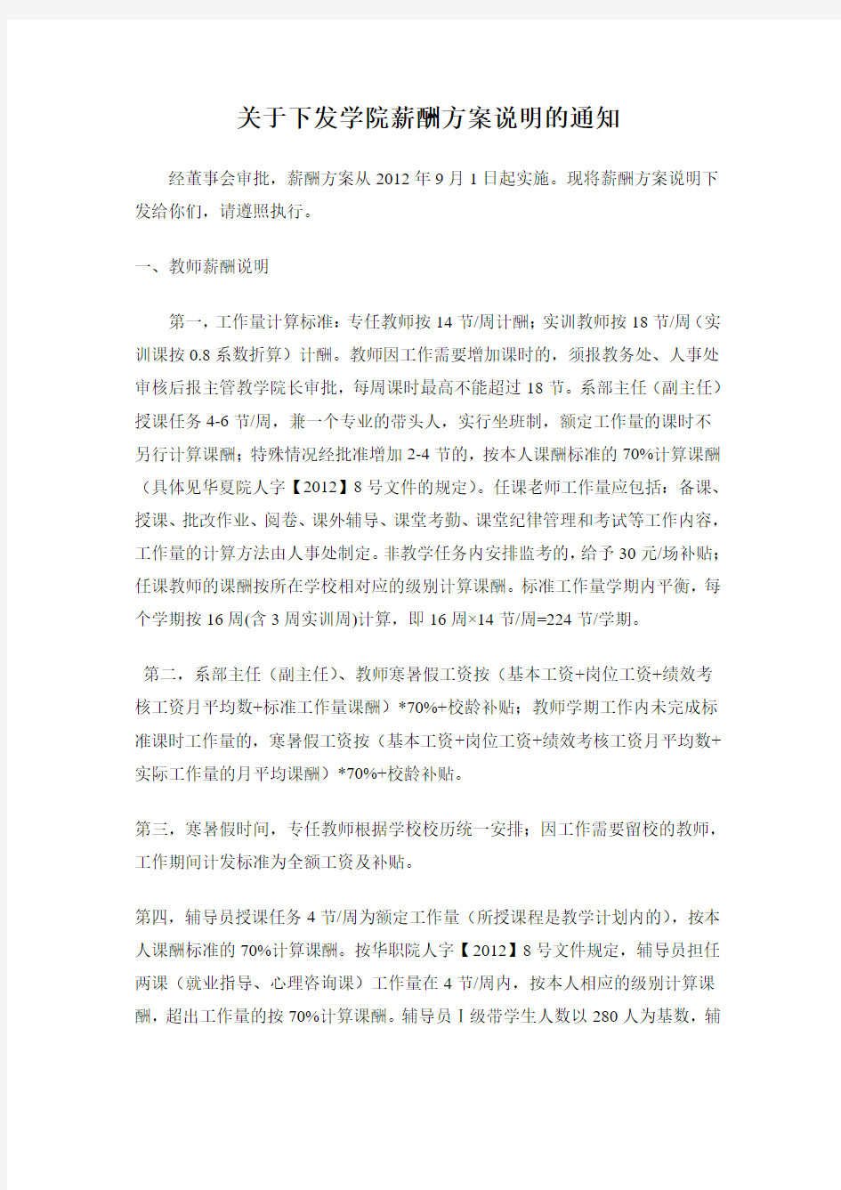 关于下发学院薪酬方案说明的通知