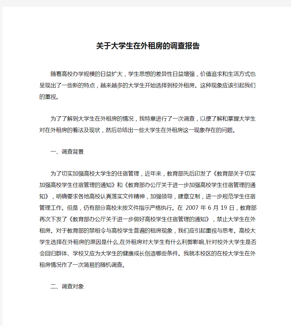 关于大学生在外租房的调查报告