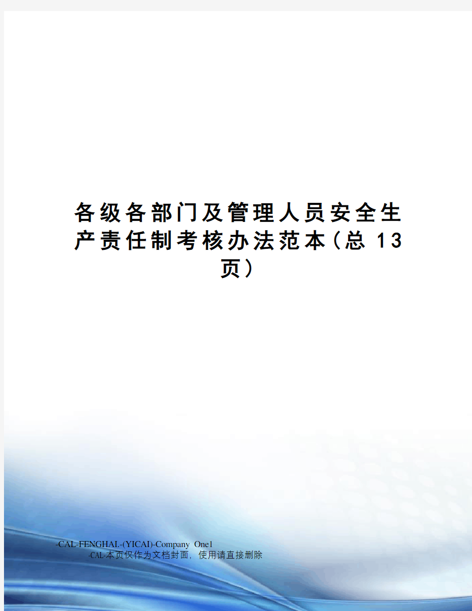 各级各部门及管理人员安全生产责任制考核办法范本(总13页)