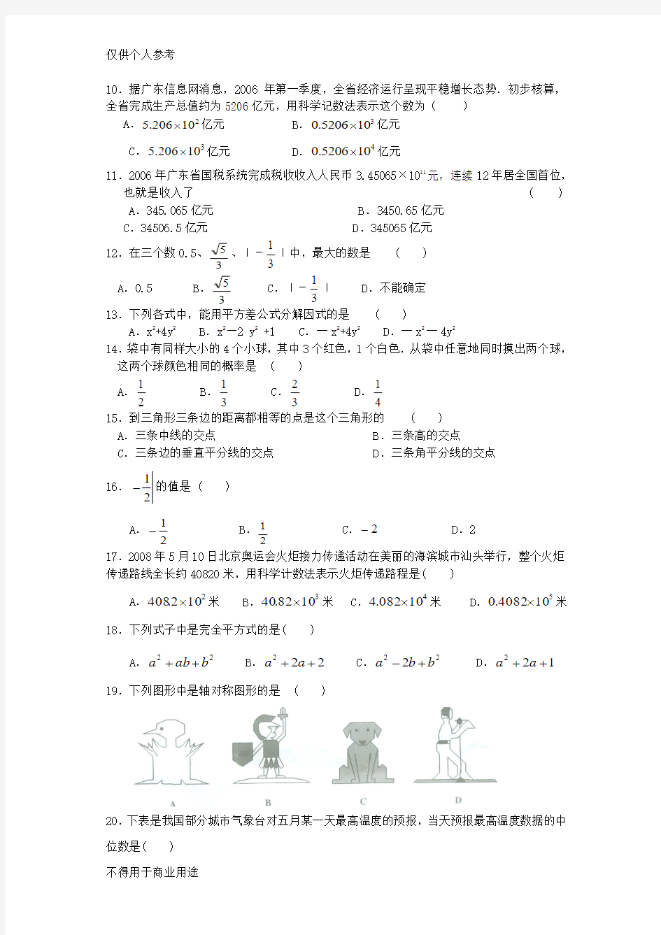 近几年中考数学试题汇编(一)选择题