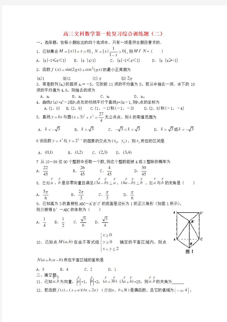 高三数学文科第一轮复习综合训练题