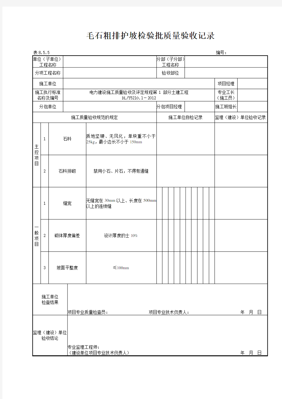 8.5.5毛石粗排护坡检验批质量验收记录