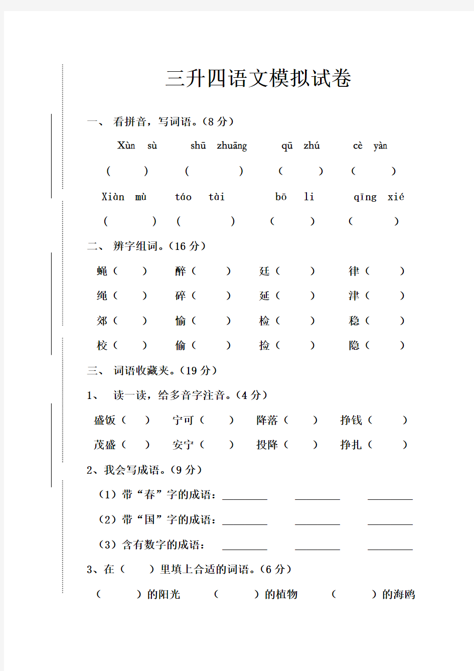 三升四语文试卷