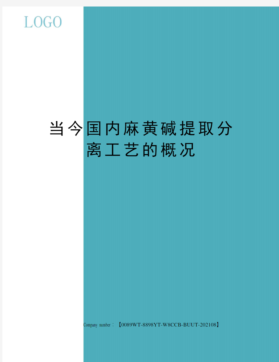 当今国内麻黄碱提取分离工艺的概况