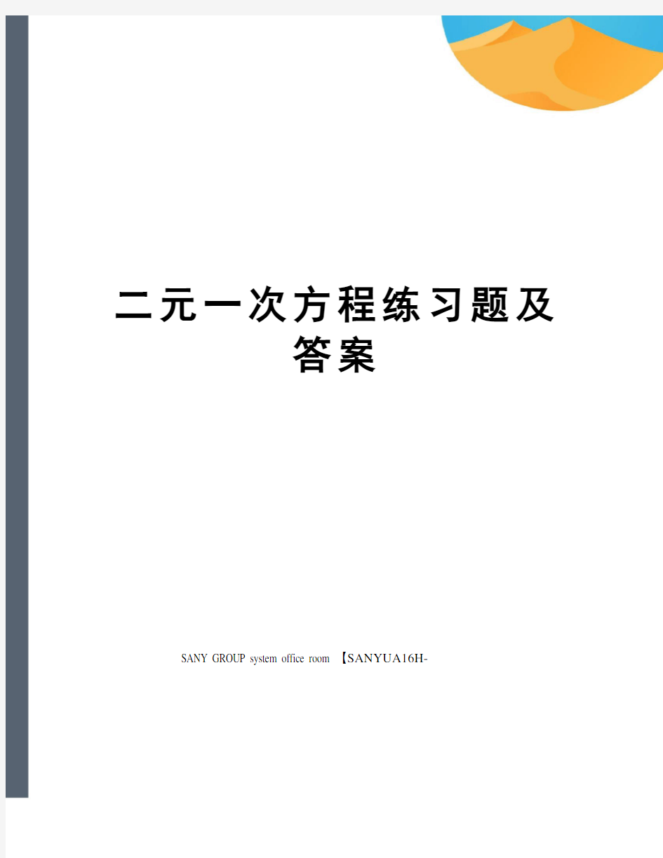 二元一次方程练习题及答案