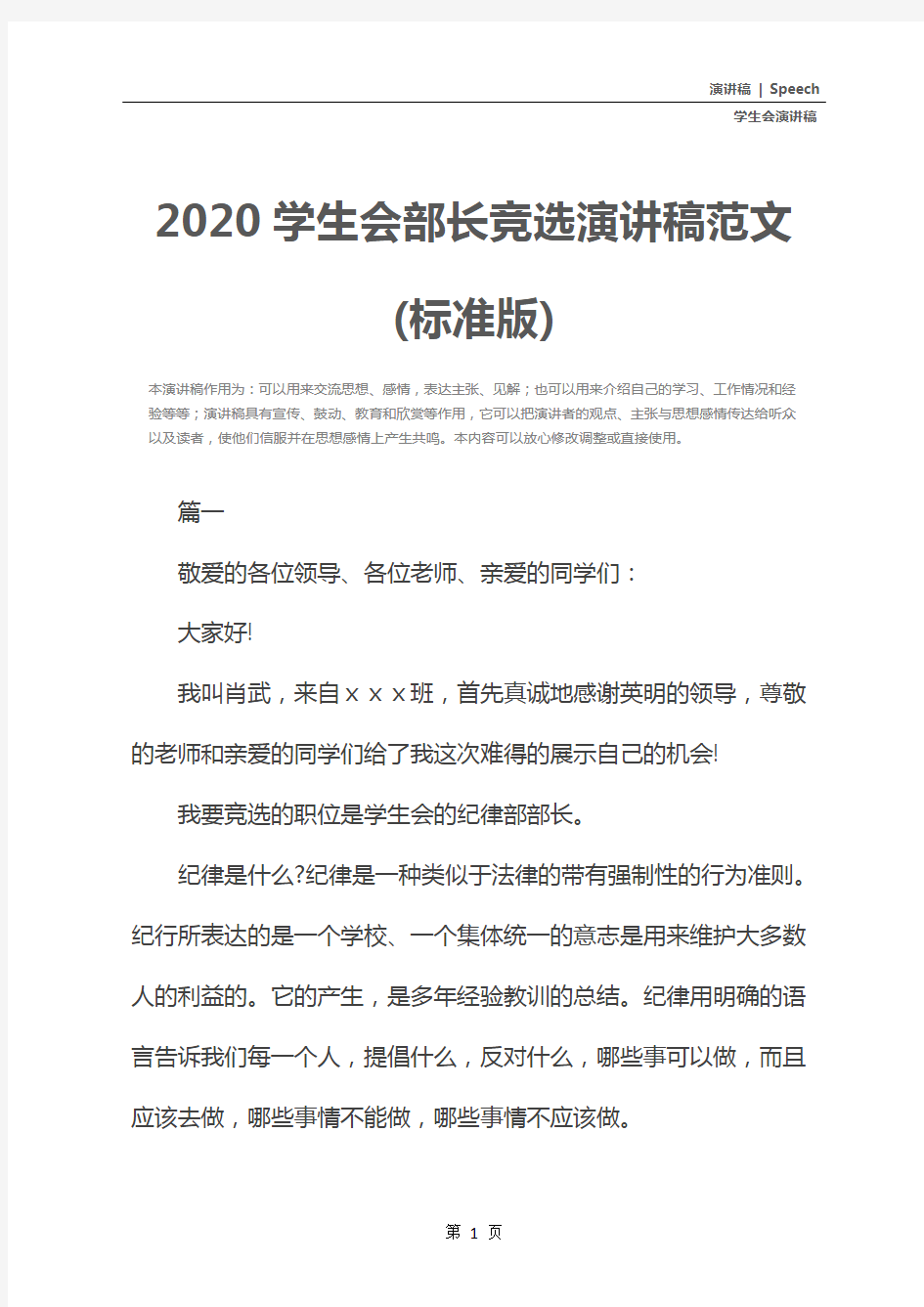 2020学生会部长竞选演讲稿范文(标准版)