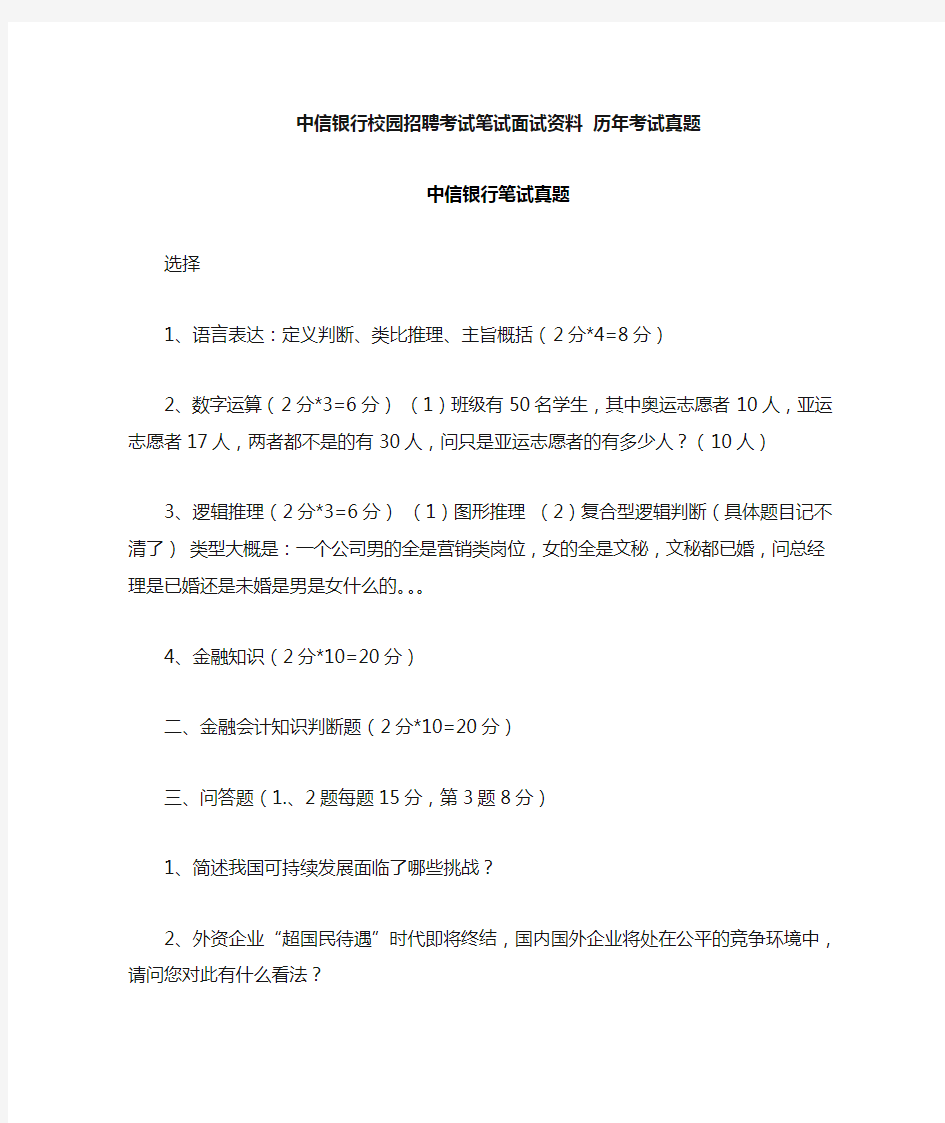 中信银行校园招聘考试笔试题目试卷  历年考试真题