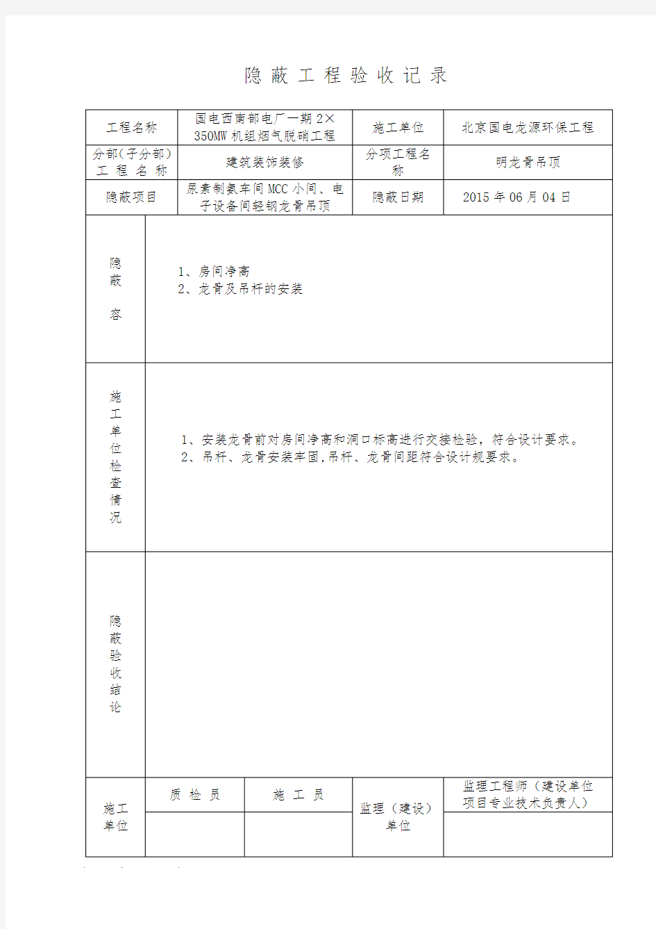 吊顶隐蔽验收记录表