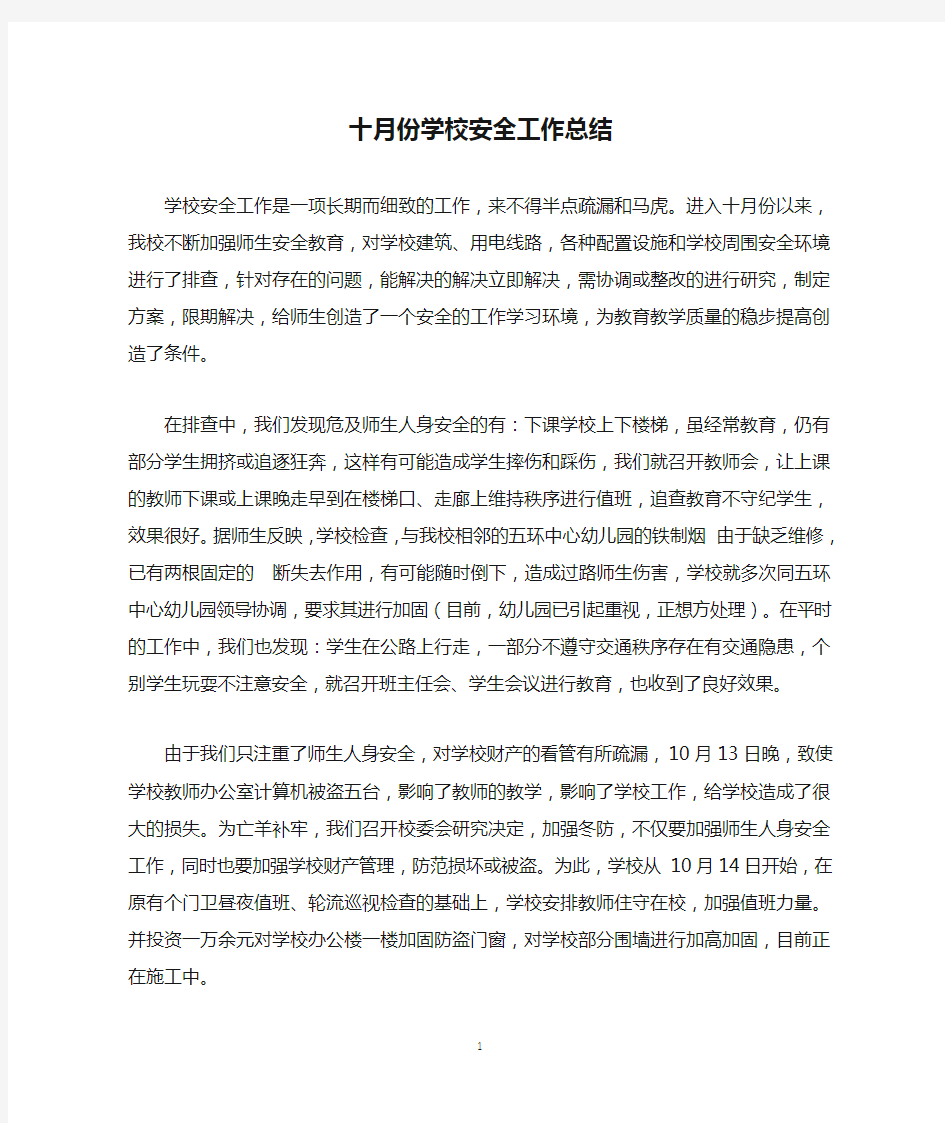 十月份学校安全工作总结