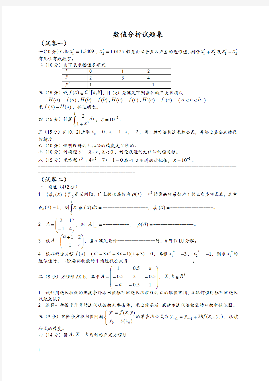 数值分析试题集(精心整理)