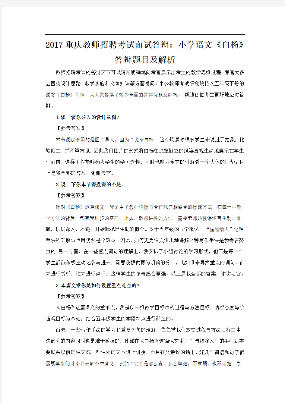 重庆教师招聘考试面试答辩：小学语文《白杨》答辩题目及解析