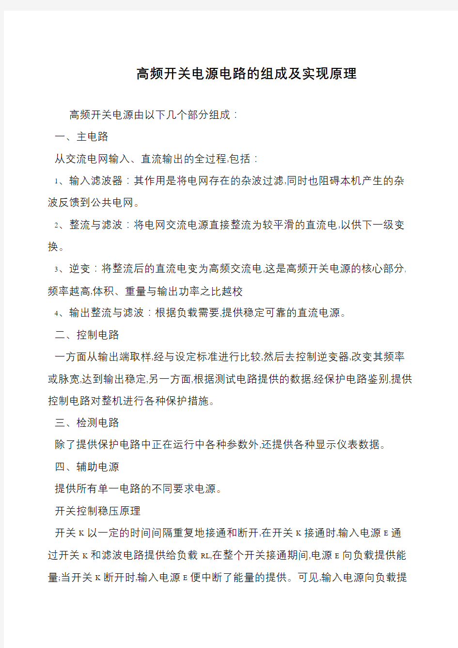 高频开关电源电路的组成及实现原理