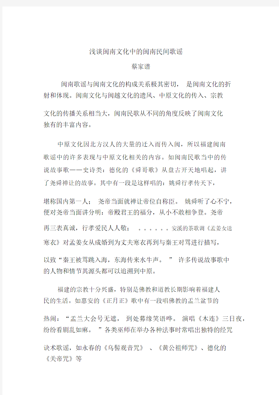 (完整word版)浅谈闽南文化中的闽南民间歌谣.docx