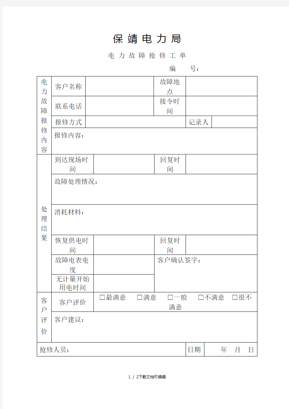 电力故障抢修工单