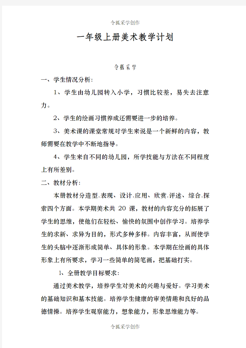 人教版一年级上册美术教学计划