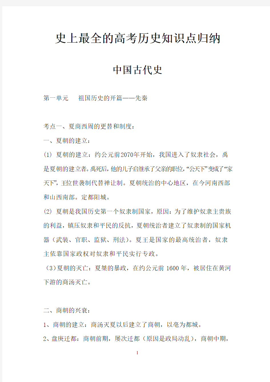 史上最全的高考历史知识点归纳