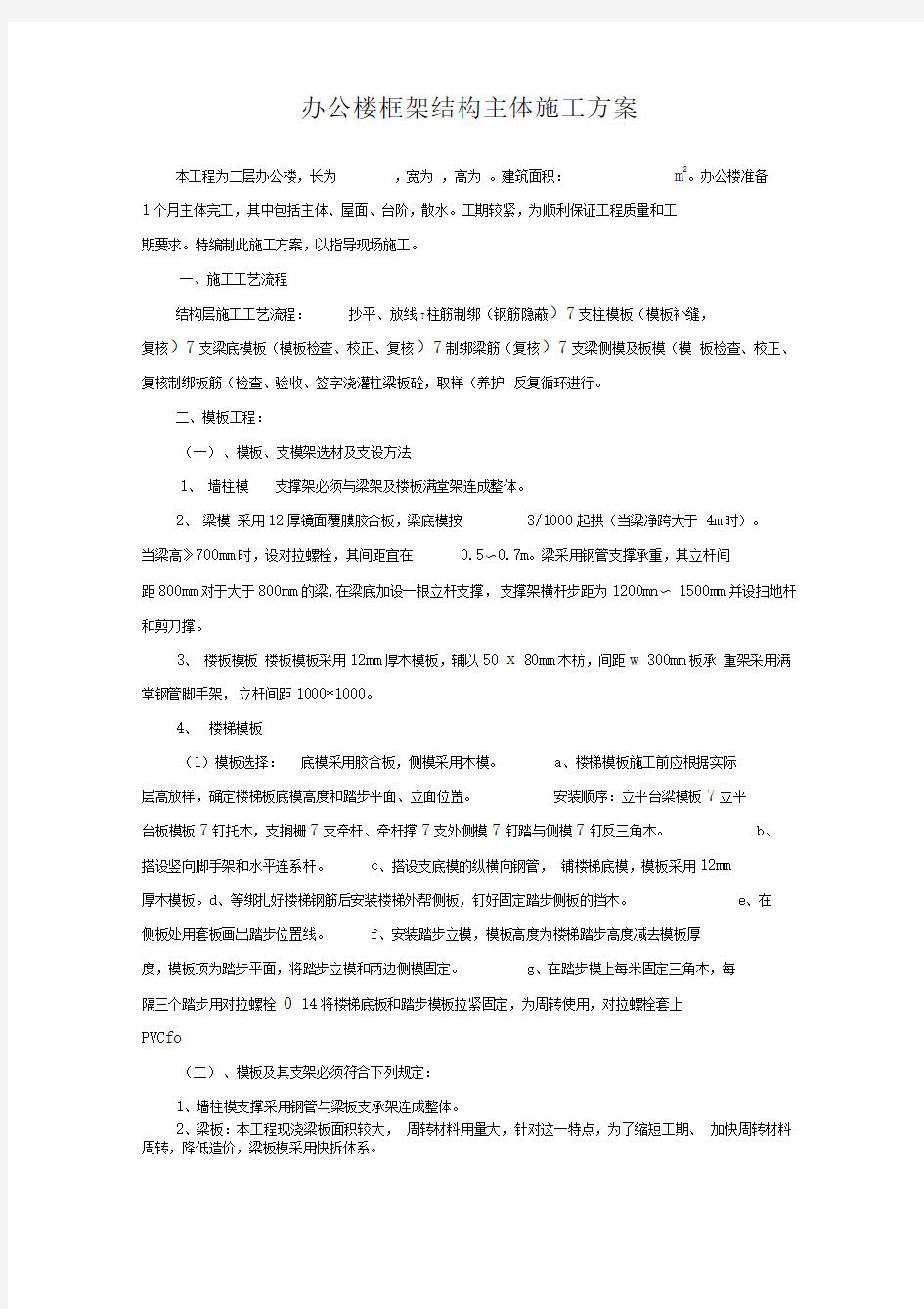 办公楼框架结构主体施工组织设计