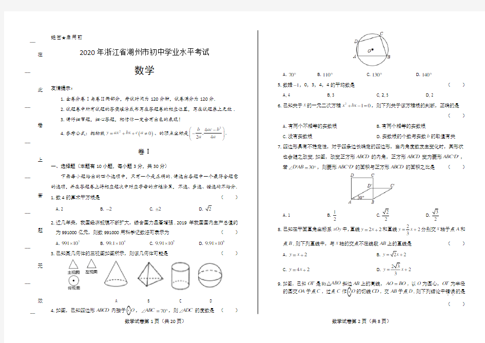 2020年浙江省湖州中考数学试卷含答案