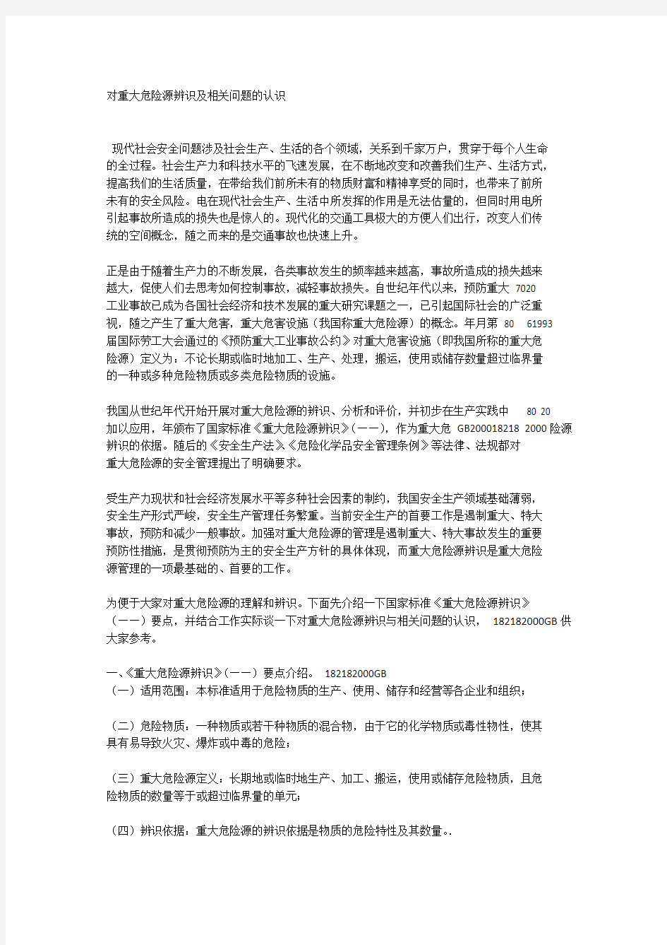 对重大危险源辨识及相关问题的认识