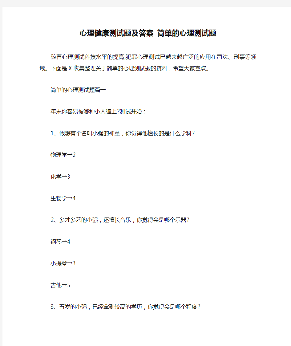 心理健康测试题及答案 简单的心理测试题