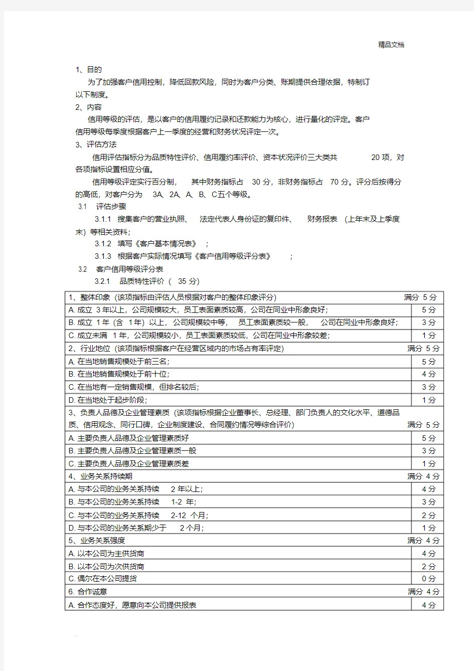 客户信用等级评定标准