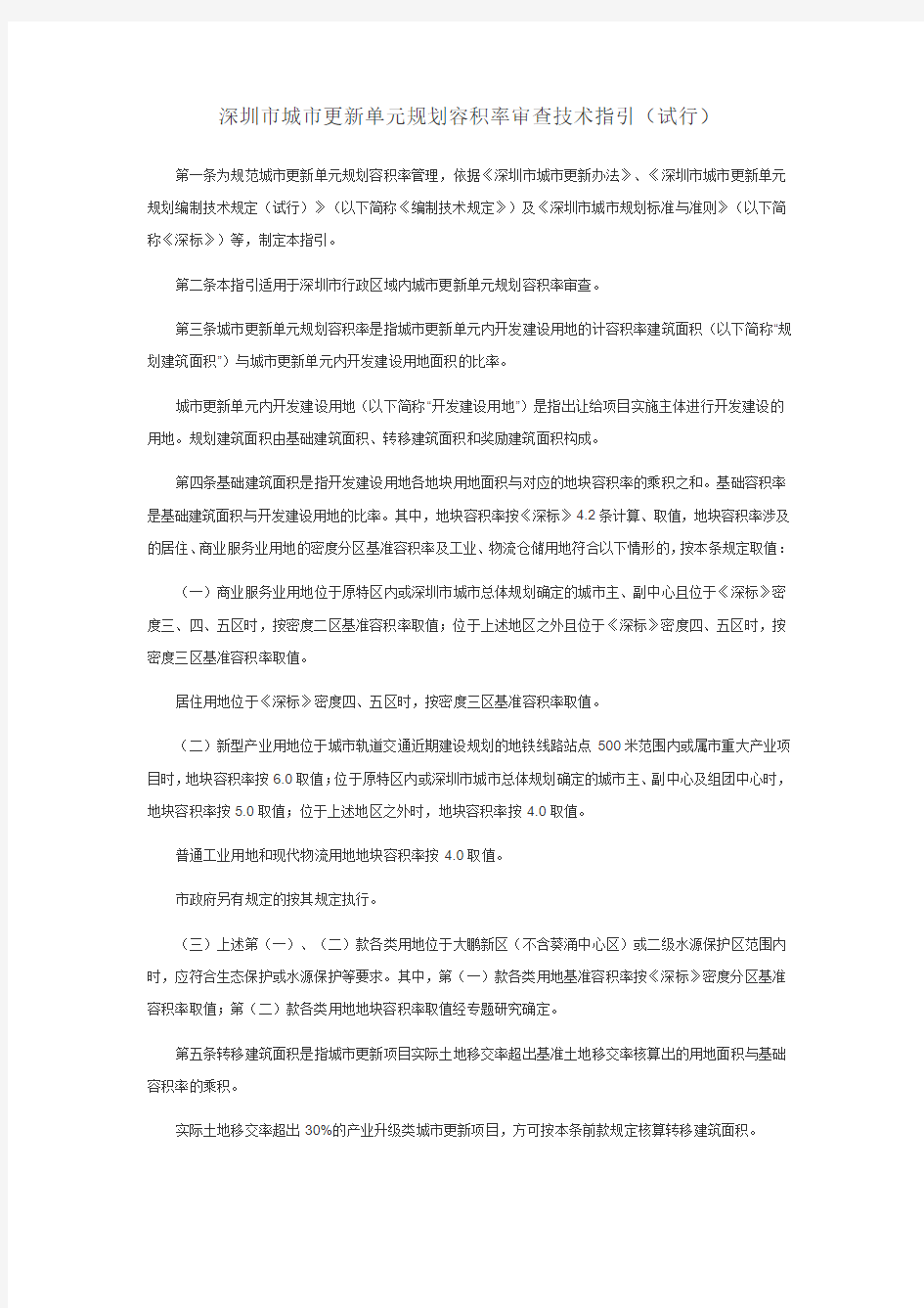 深圳市城市更新单元规划容积率审查技术指引(试行)