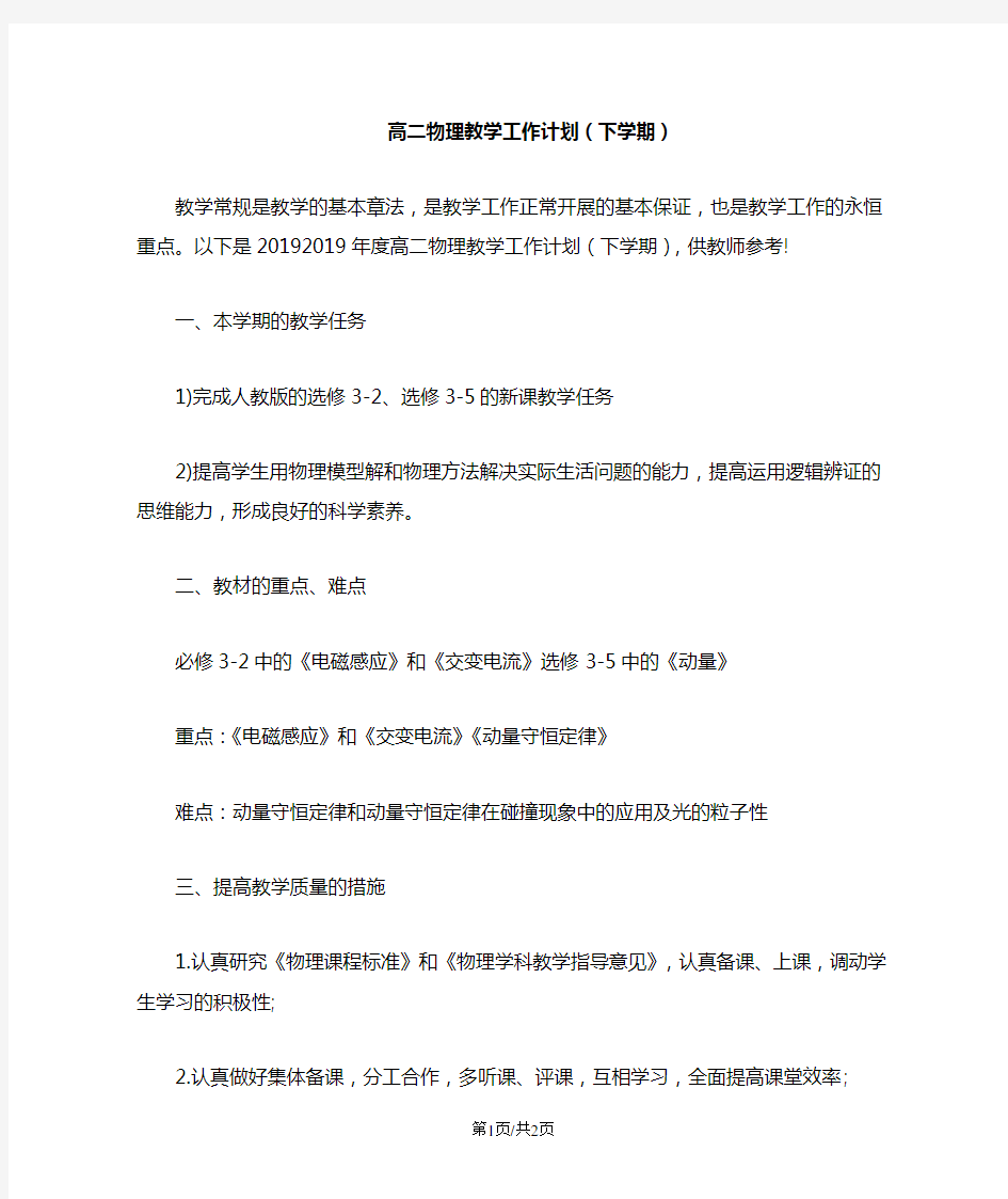 高二物理教学工作计划(下学期)