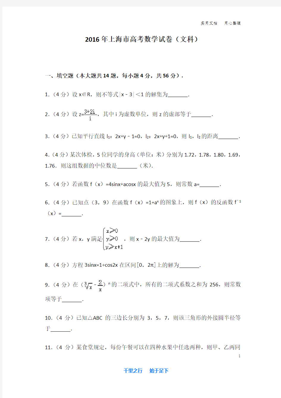 2016年 上海市 高考数学 试卷及解析(文科)