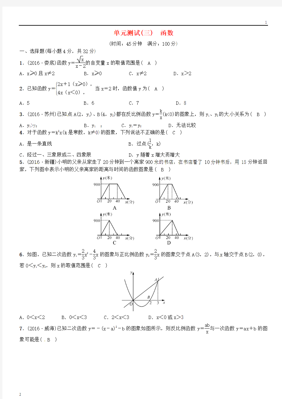 2020年春中考数学总复习单元测试三函数试题