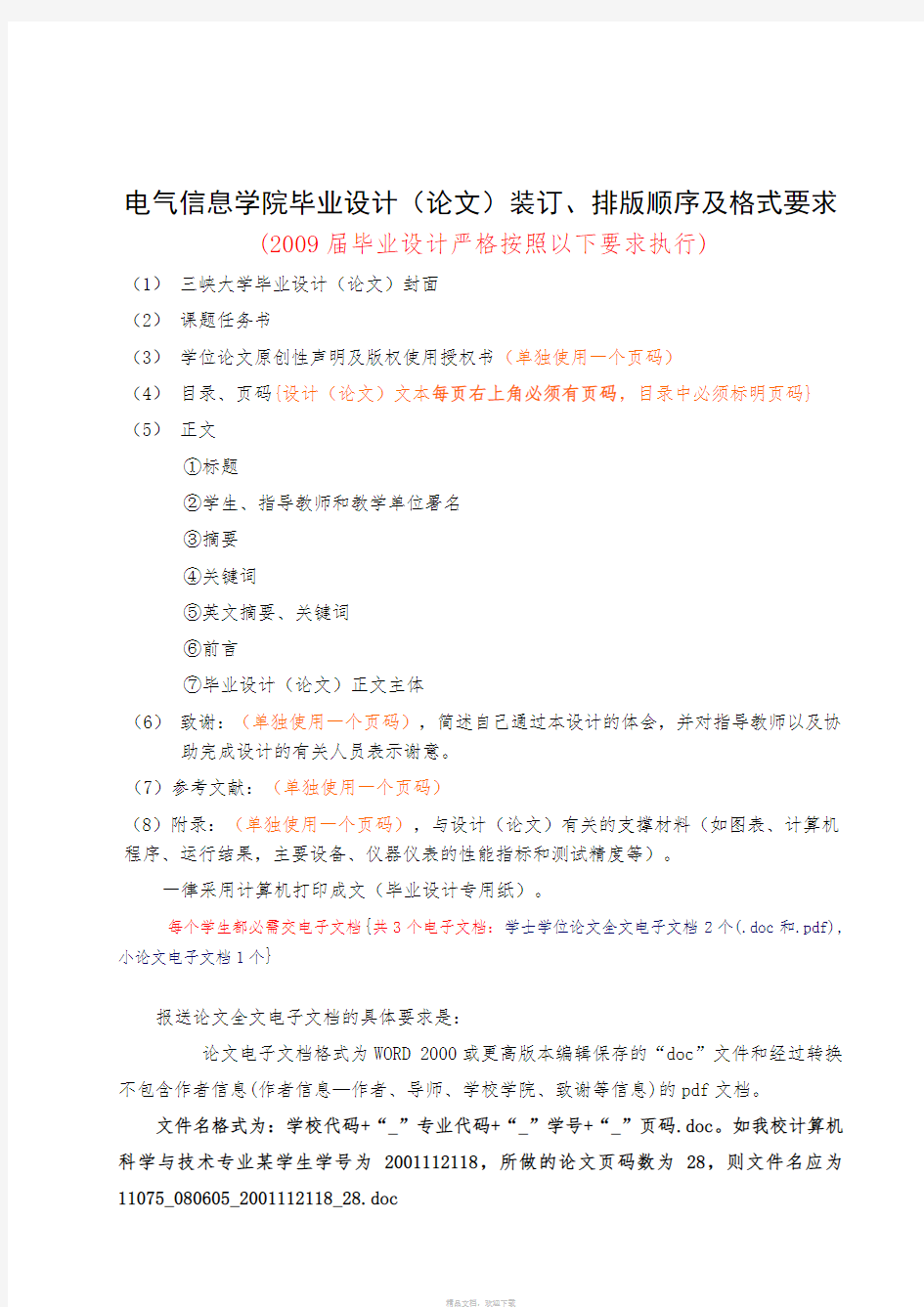 三峡大学开题报告、外文翻译、论文-装订、排版顺序及格式要求