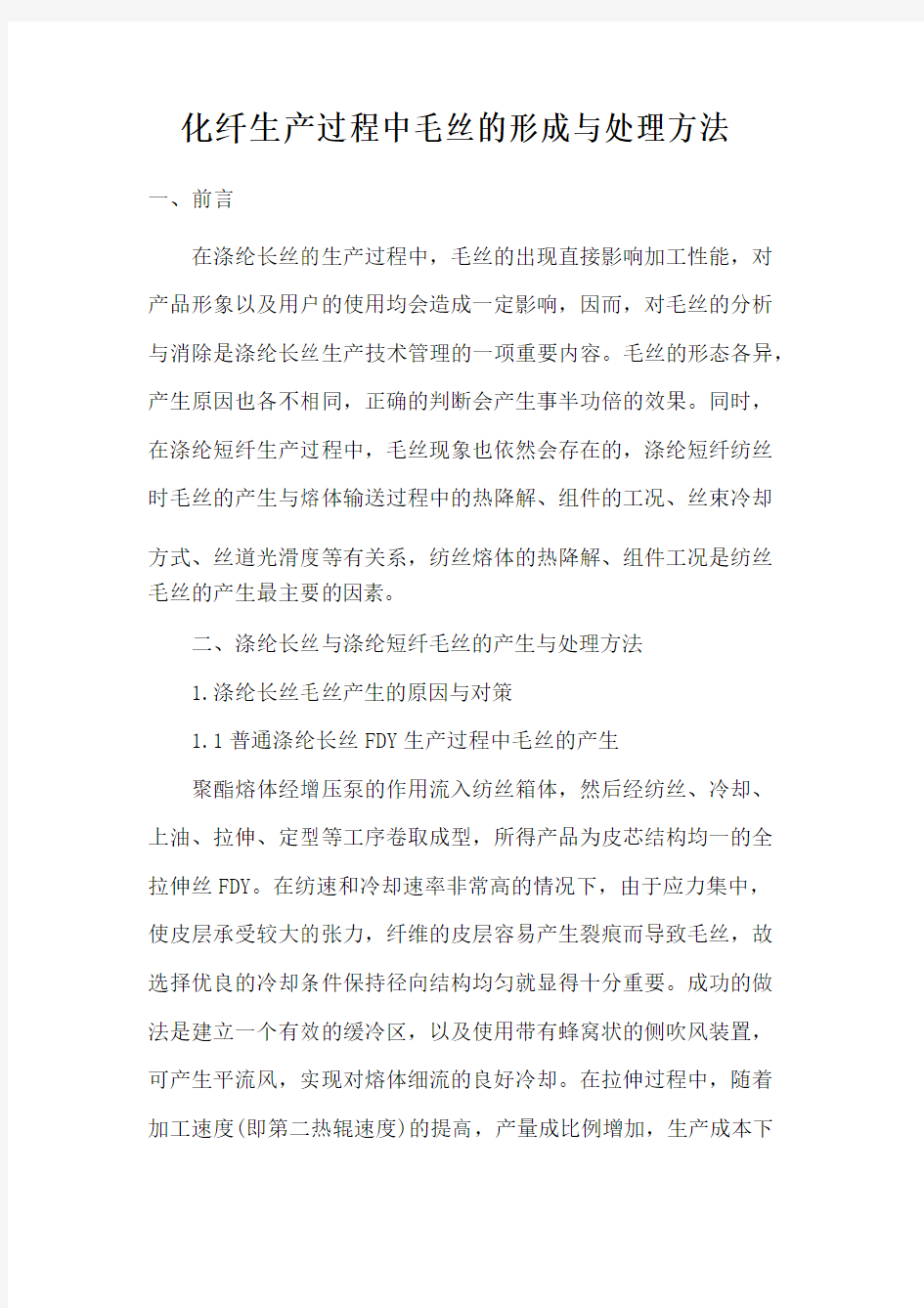 化纤生产过程中毛丝的形成与处理方法综述