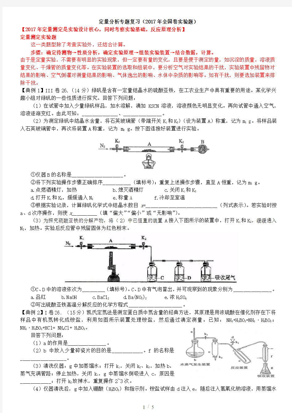 高考化学定量实验专题复习