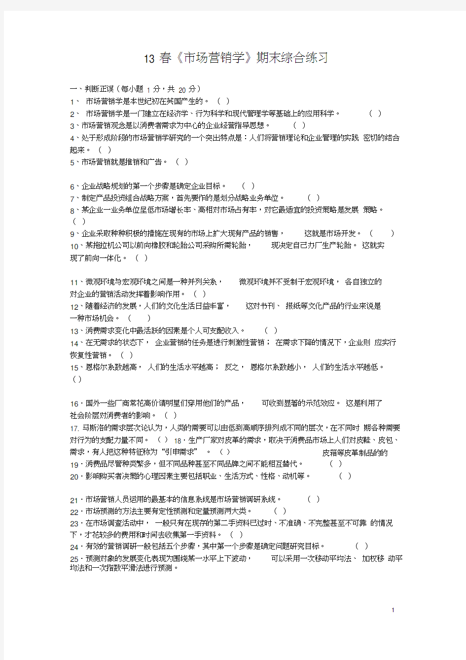 《市场营销学》综合练习题及答案_傅间莲