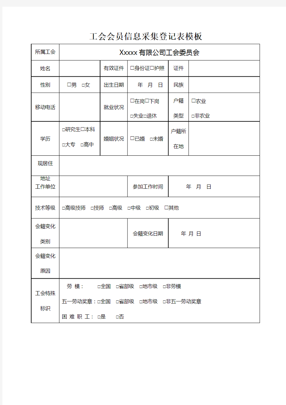 工会会员信息采集登记表模板