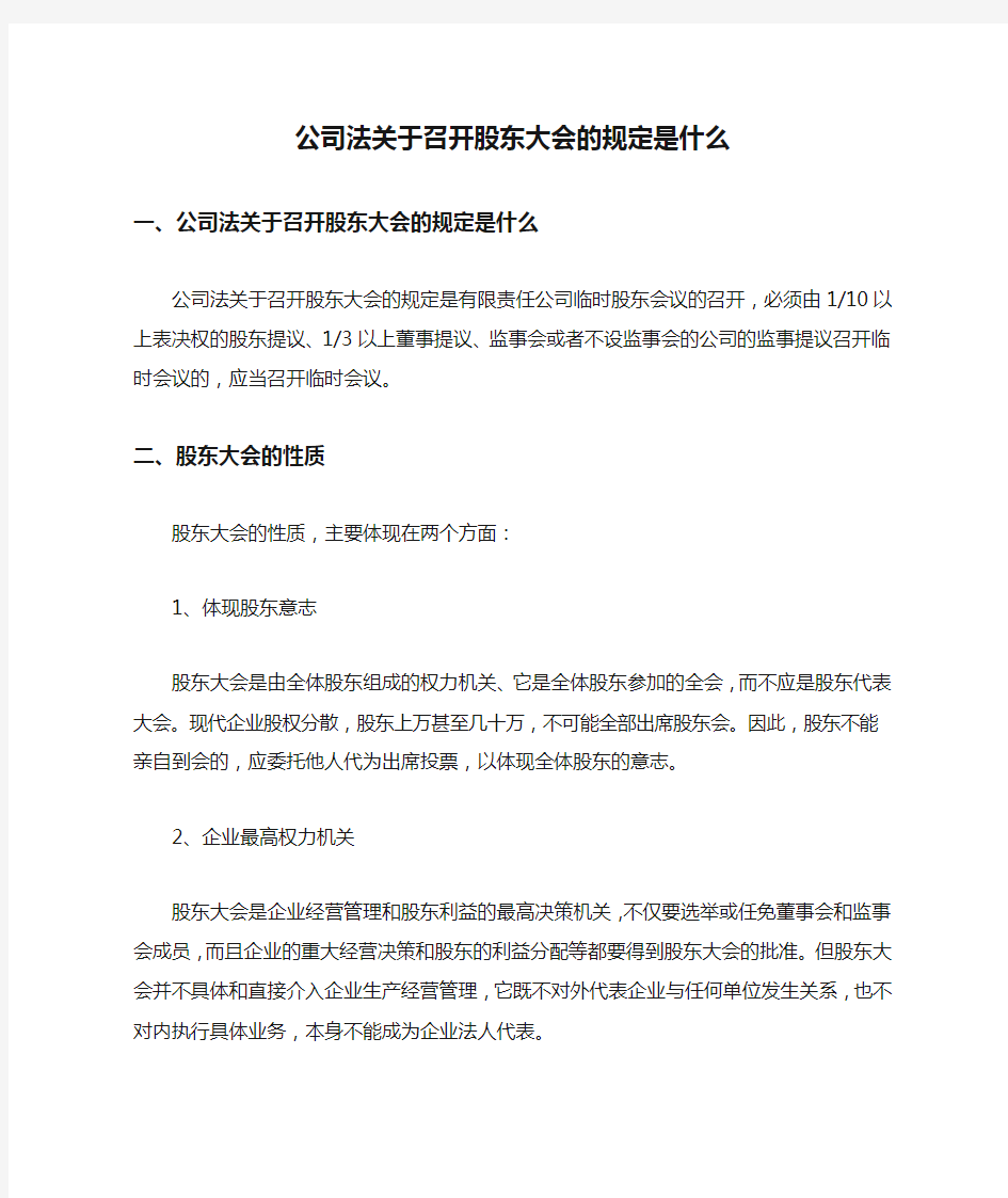 公司法关于召开股东大会的规定是什么